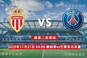  巴黎圣日耳曼主场大胜，巩固积分榜首位置  